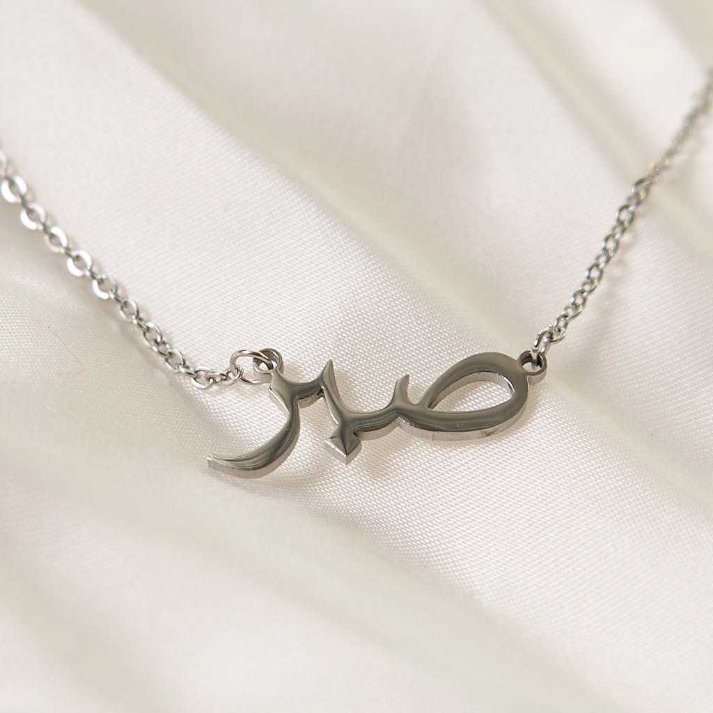 Arabic Sabr - Patience Necklace Necklace Fajr Noor Silver